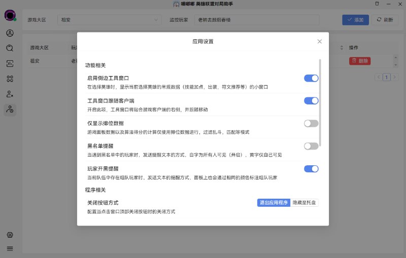 喵嘟嘟英雄联盟助手新版本已更新版本更新说明  新增内容  1. UI界面系统级全量重写，显示更简洁，关键信息一目了然  2. 添加系统公告，异常情况及时告知父老乡亲  3. 全面支持所有服务器的使用，兼容新ID系统(MiaoDoDo#1234)的查询  4. 面板数据获取方式重写，对局时面板0.5秒加载完成！  5. 自动禁选的配置页面不再卡顿  6. 小窗贴合游戏客户端  本次更新为大版本更新适配新ID系统，请所有用户都进行更新，当然在新ID系统未上线至您所在大区，仍然可以使用旧版本