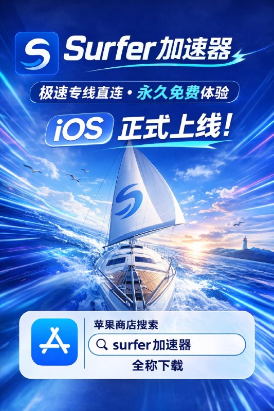 🍽 Surfer加速器（AppStore搜索全称）安卓 Windows/Mac/iOS 四端通用   🍏 【软件下载】· 🌐 【官方群组】🎧 极速专线直连，永久免费体验➡️ 全解锁Netflix / Disney+ / HBO 等流媒体➡️支持UDP传输，外服游戏顺滑不掉线➡️ 零设置一键连，告别复杂操作🏷 邀请用户即赠VIP时长  快来薅羊毛吧#广告