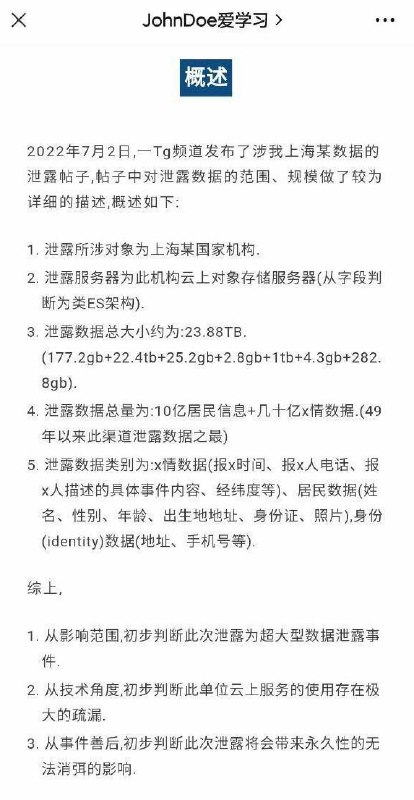 #上海 国家警察 数据库 疑似泄漏包含十多亿条信息与警情#安全提醒 #数据泄露#上海 国家警察 数据库 疑似泄漏包含十多亿条信息与警情#安全提醒 #数据泄露
