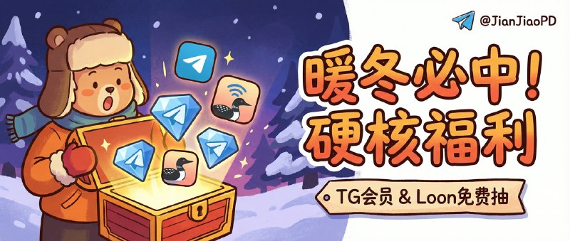 已结束🎉 【暖冬抽奖福利】TG大会员三个月 ※ 3个 / Loon 兑换码 ※ 2个🎁 抽奖活动已开始！⏰ 截止时间