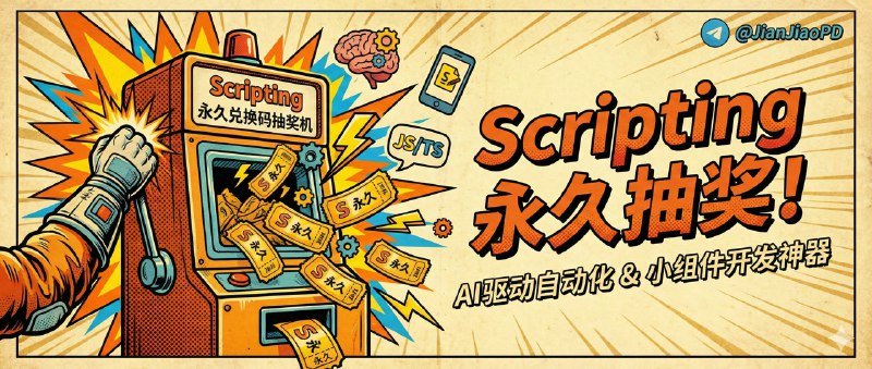 🎉 Scripting终身兑换码抽奖活动🎁 抽奖活动已开始！⏰ 截止时间