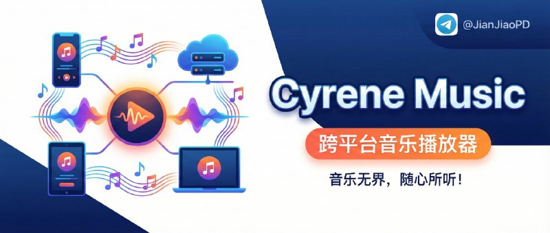 📣 Cyrene Music | 一个跨平台音乐播放器，导入音源后就能听（兼容洛雪）🖼 标签