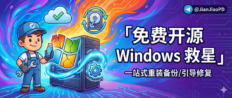 ✈️ LetRecovery | 免费开源的 Windows 重装与备份工具，一站搞定镜像部署到引导修复🏷 检索标签