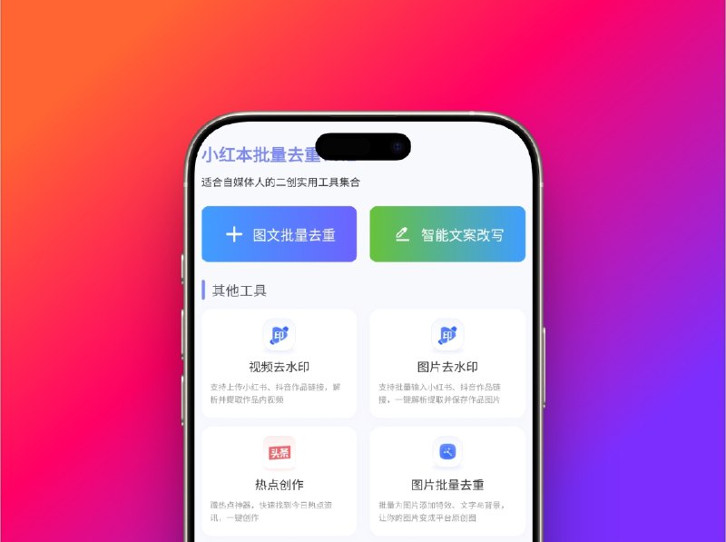 🔖 小红书批量去重 | v1.2 无广告纯净版自媒体人专属改图改文神器　专为自媒体人打造的图文批量处理工具，支持去重改写、去水印、视频图像提取、文字背景特效等功能，一键解析小红书/抖音链接，还能自动追热点、生成原创文案，帮你从搬运到原创一站到位　一键洗稿批量去重，谁还慢吞吞剪视频？📃 小红本批量去重标签