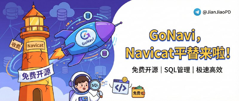 ✈️ GoNavi | 免费开源可平替 Navicat的数据库管理工具🏷 检索标签
