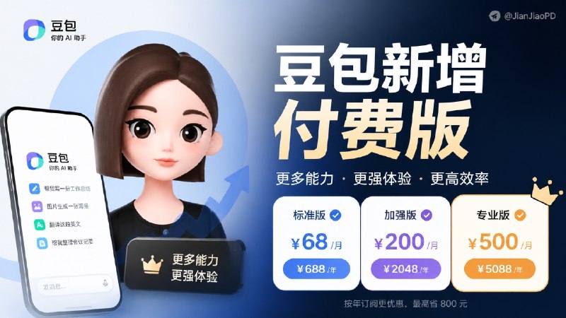 ✈️ 豆包 | 官宣新增付费订阅