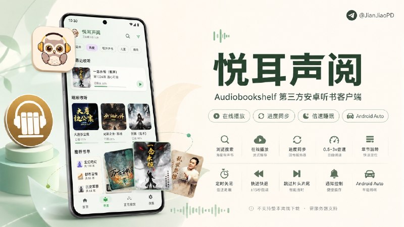 ✈️ 悦耳声阅 | 倾情打造的有声服同名播放器•Audiobookshelf第三方客户端【附送有声服兑换码】🏷 检索标签