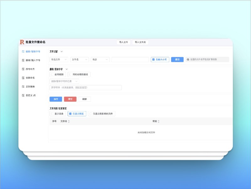 🔖 Rename | 在线批量重命名工具，无需安装即开即用　Rename 是一个极简高效的在线文件批量重命名工具，支持多种常见的重命名规则操作，如添加前后缀、编号替换、大小写转换等，无需下载客户端，打开网页即可使用，界面清爽、逻辑直观、无需登录，适合临时文件整理和跨平台使用场景　下个重命名软件还不如直接打开网页干脆利落🌐 在线体验 I 🐙 Rename标签