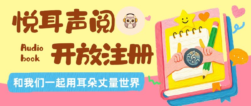 🔖 悦耳声阅 | 音海拾贝出品的有声书服务限量开放[内有限量邀请码送出]　悦耳声阅是音海拾贝旗下的有声书服务，采用限量开放注册机制——频道每满 1K 粉丝，就会释放 100 个注册名额