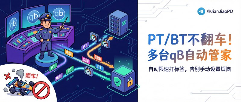 📣 SeedFlow | 多台 qBittorrent 自动限速打标签，PT/BT 再也不怕忘设置翻车🖼 标签