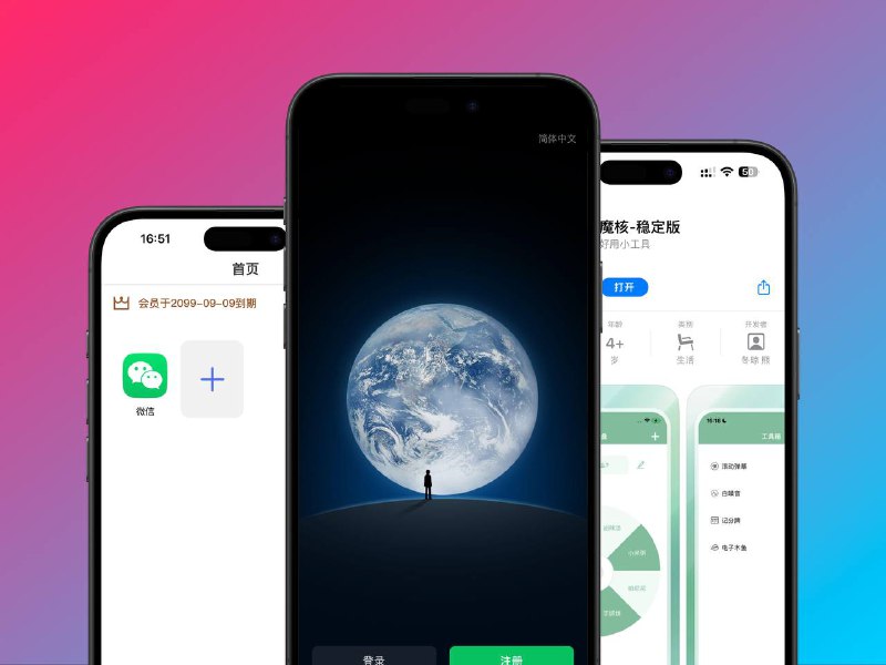 AppStore应用 | 魔核 伪装软件-支持微信多开 Quantumult X 脚本 | 解锁2099年会员🍿🍿友情提醒