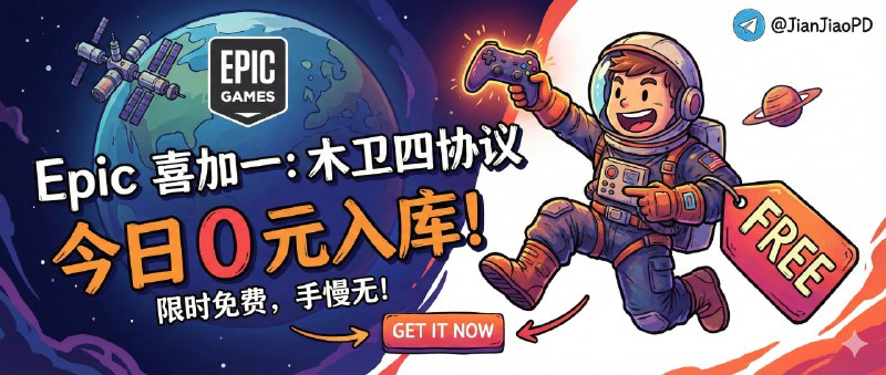📣 限免最后一小时 | Epic 喜加一