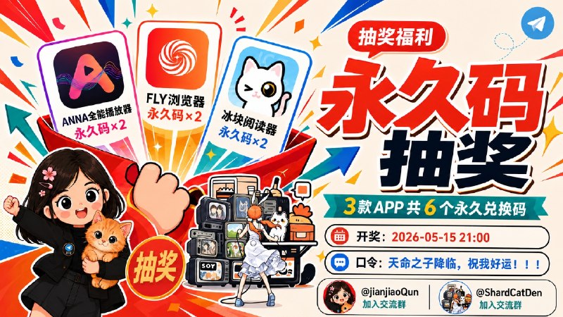已结束～#抽奖活动 #福利活动 🎯 生活愉快！！ 秀儿x播放碎片联合抽奖，3款App，6个永久码抽奖活动，为大家送来福利啦 快来参加一下吧 快冲呀！！！ 🧾 奖品列表
