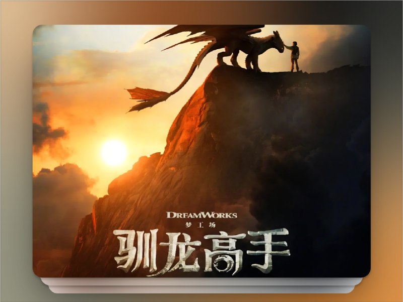 📺《新·驯龙高手 How to Train Your Dragon》（2025）4K HDR10+ 流媒体版 杜比全景声DDP 5.1 Atmos 简英特效字幕📃 四大网盘合集标签