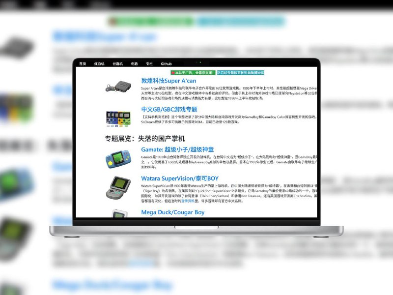 中文家用游戏博物馆 | 在线重温家用与掌机中文游戏该项目收录大量家用游戏机与掌机上的中文游戏资料，支持通过在线模拟器直接游玩，覆盖多个平台，让经典中文游戏得以轻松回顾🌐 在线体验 标签