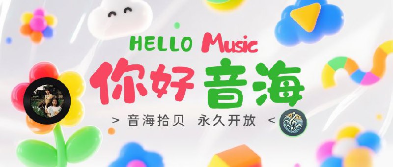 🔖 音海拾贝 | 永久开放注册的高质量音乐私服，还能投稿自建电台   音海拾贝音乐服宣布