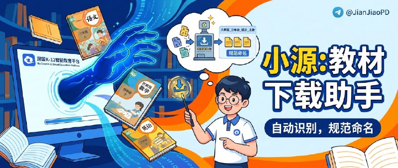 ✈️ 小源教材下载助手 | 一键下载智慧教育平台电子教材，自动识别版本并规范命名🏷 检索标签