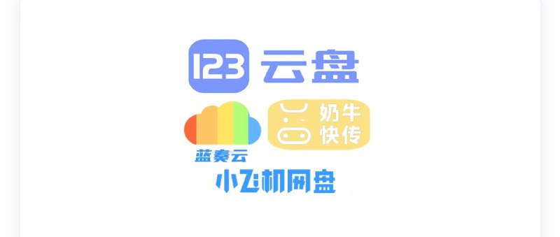 📱 云盘解析服务 ▎各类网盘直链解析, 已支持『蓝奏云/奶牛快传/移动云云空间/QQ邮箱中转站/小飞机盘/亿方云/123云盘等』·支持本地搭建或者云服务器搭建👥【支持平台】