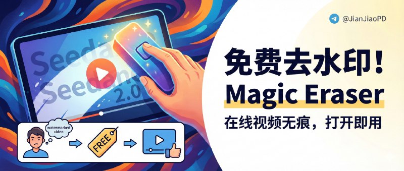 ✈️ Magic Eraser | 免费在线Seedance 2.0视频去水印，打开就能用🏷 检索标签