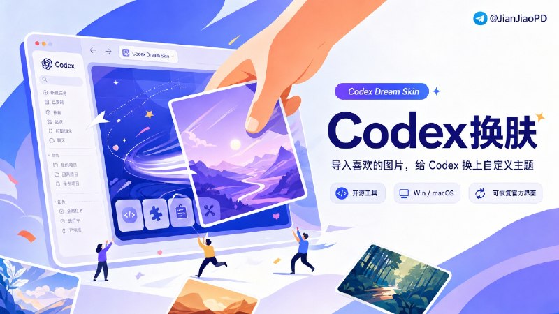 ✈️ Codex Dream Skin |  Codex自定义主题皮肤【附使用教程】 🏷 检索标签