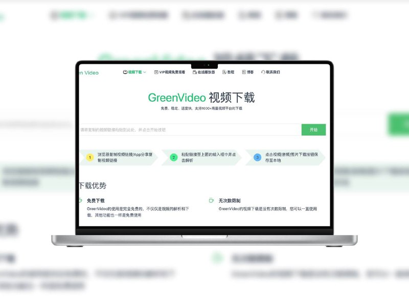 GreenVideo | 在线视频下载工具免费在线视频下载工具 支持从 X、抖音、快手、B站、TikTok、Instagram 等多个平台获取视频内容💻 Greenvideo地址平台