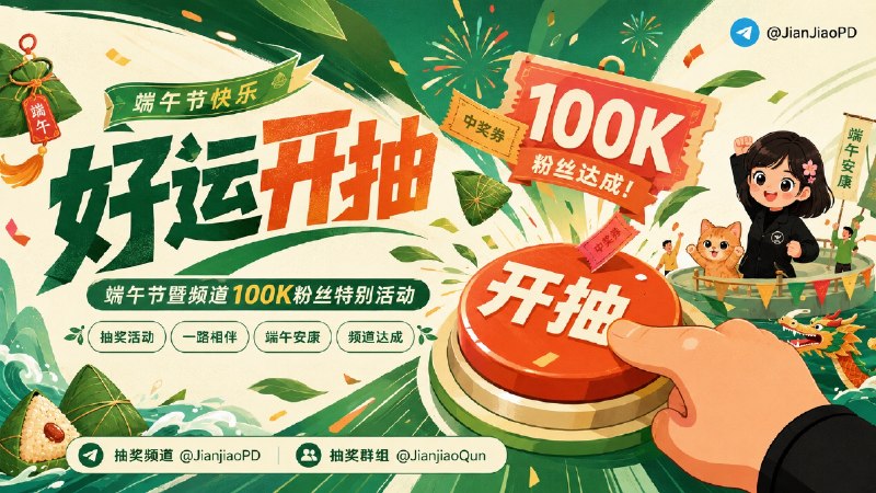 已结束#抽奖活动 #福利活动 🎁 端午节暨频道达成100k粉丝 抽奖特别福利活动！！ 奖品丰富多样 祝大家好运！！！ 🧾 奖品列表