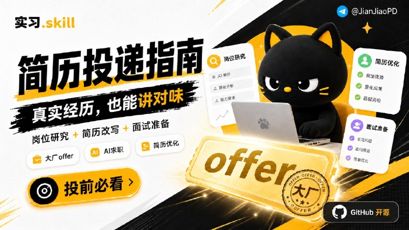 ✈️ Get Job Skill | 投简历前，先让 AI 调研岗位和改简历🏷 检索标签