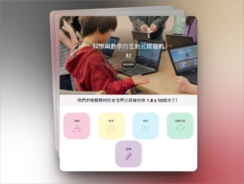 🔖 PhET | 免费玩转物理化学生物数学的互动学习平台　PhET 由 诺贝尔奖获得者 创办，全球超 17亿人使用，把 小学到大学 的知识点做成了好玩的 互动式模拟游戏