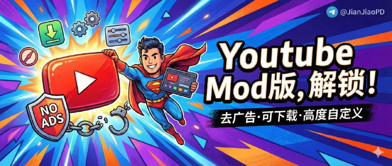 ✈️ Youtube｜v21.05.3 去广告/可下载视频/高度自定义功能修改版🏷 检索标签