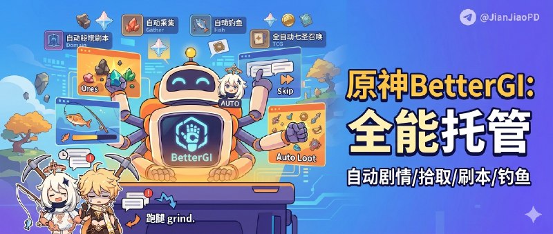✈️ BetterGI | 原神 UI 自动化工具