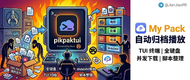 ✈️ pikpaktui | 一个给 PikPak 用的 Rust 终端客户端，/My Pack 终于不用再手动收拾了🏷 检索标签