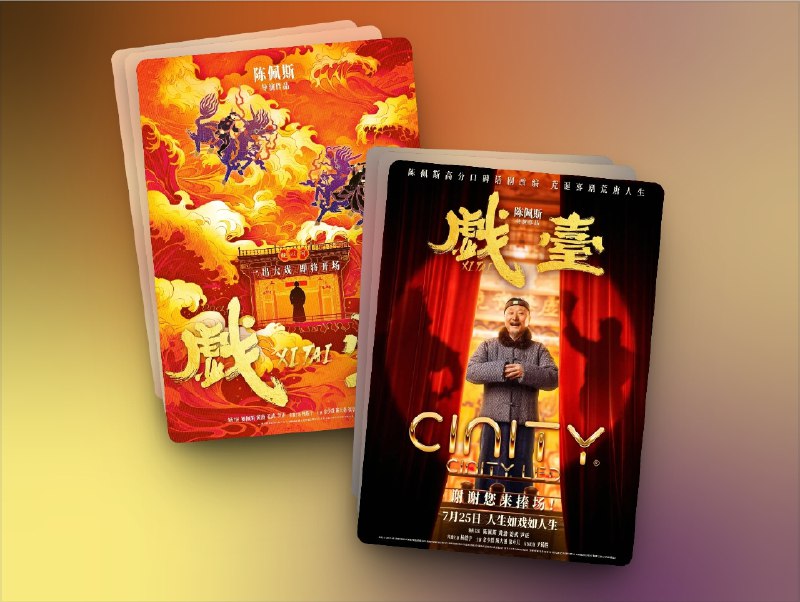 🫡 《 戏台 The Stage》2025 4K HQ 高码率 杜比视界＆HDR10 60 帧 流媒体版 DTS环绕声 简英字幕➡️ 五大网盘合集◀️大小