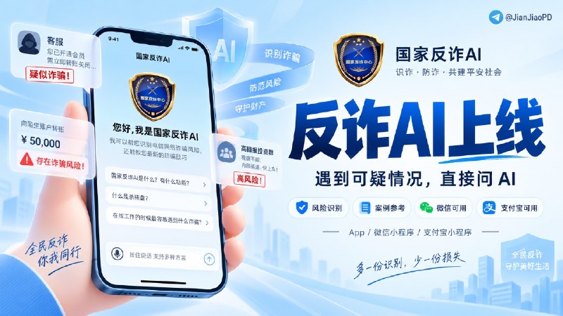 📞 国家反诈AI | App 正式上线，遇到可疑情况可以直接问 AI，微信和支付宝小程序也能用   🛡“国家反诈AI”App 近日正式上线，由公安部刑侦局指导、上海市公安局自主研发   🚨 以后碰到拿不准的陌生转账、客服话术、投资群等情况，可以直接把问题告诉 AI   ✅️ 它会帮你分析诈骗风险、可能是什么套路，以及该怎么防范，并关联真实案例供参考　💬 App 还提供最新诈骗预警、典型案例和反诈知识查询，内置《防诈骗宣传手册》等内容，方便了解近期高发骗局和常见诈骗手法   🏪 目前各大手机应用市场均可下载体验，微信、支付宝小程序也同步开放🏷 检索标签