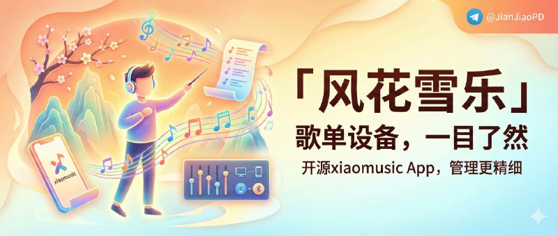 ✈️ 风花雪乐 | 基于xiaomusic开源项目打造的xiaomusic App，歌单管理和设备状态做得更细🏷 检索标签