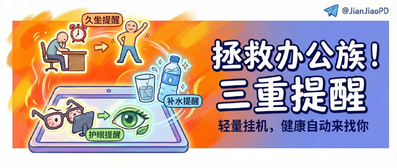 ✈️ 健康办公助手 Health Reminder | 久坐补水护眼三条提醒并行，轻量挂托盘就能用🏷 检索标签