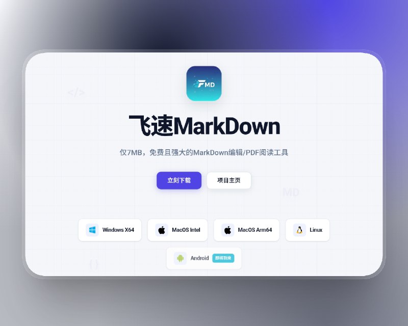 📣 FlyMD | 超轻量跨平台 Markdown 编辑器 即开即写的所见即所得体验🖼 标签