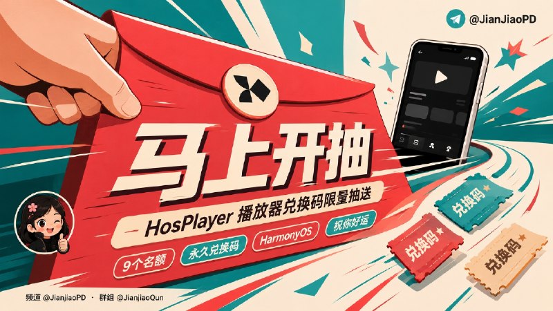 💐💐💐 开奖了 💐💐💐秀儿联合 Hosplayer 播放器开发者邀您参加软件永久码抽奖活动 开奖了!本期总参与人数