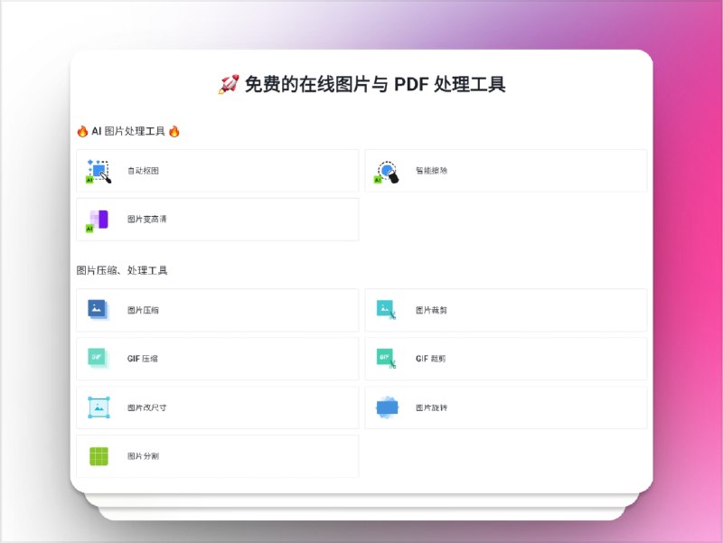 🔖 Remove & Docsmall | AI 抠图 + PDF 编辑，设计电商双工具组合拳　集成 AI抠图、图片增强、PDF编辑 于一体，Remove支持一键去背景、上色、老照片修复，适合设计电商日常使用；而 docsmall 则主打图片+PDF压缩/转换/分割/格式互转，界面极简，功能全能，上传即用，不注册也能直接开工　一边修图一边搞定PDF，谁还为文件整天焦头烂额？📬 Remove | 📬 Docsmall标签
