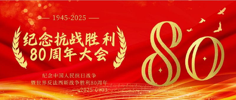 🫡【收藏版】[1小时30分] 2025 纪念抗战胜利80周年大会➡️五大网盘合集◀️大小