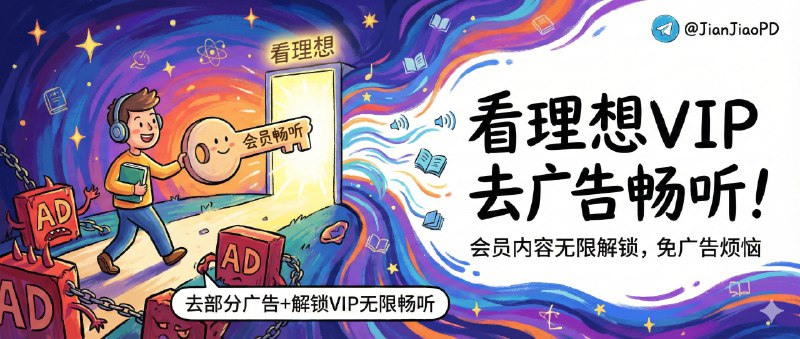 📣 看理想 | 解锁会员无限畅听音质并去除广告🖼 标签