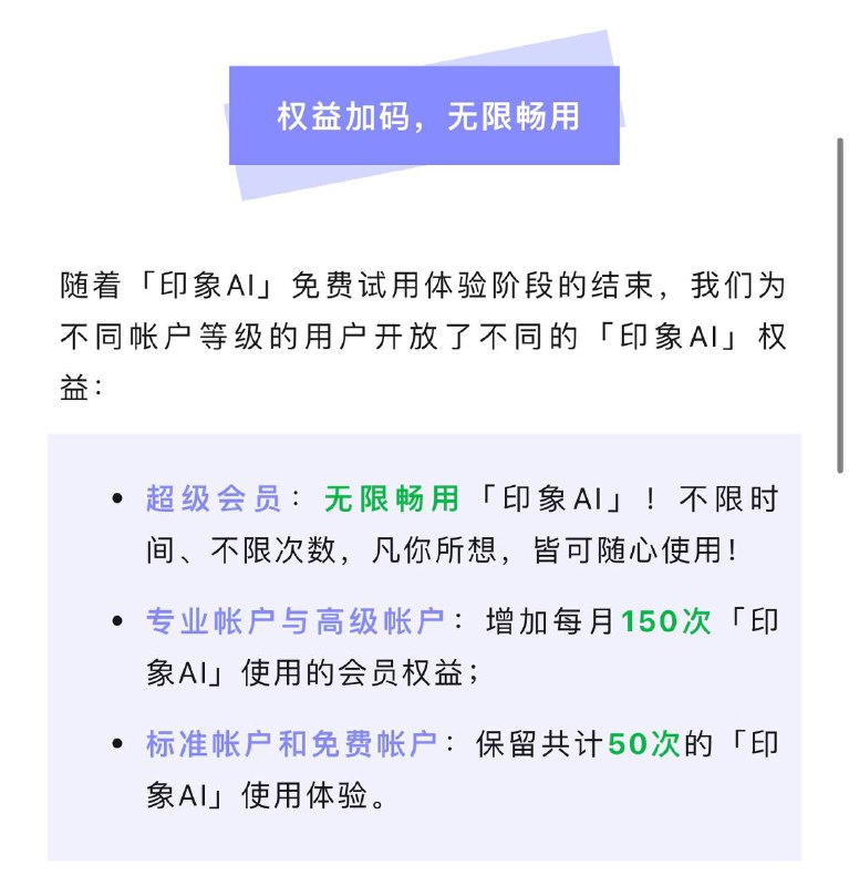 印象笔记宣布开放印象AI使用次数限制    印象笔记官微消发布息