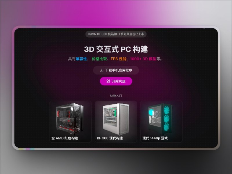 👥 BuildCores | 3D电脑装机模拟器，硬件小白的入坑福音　BuildCores 是一款免费且可视化的 3D 电脑组装模拟平台，让你在网页上就能完成整机搭配与性能评估