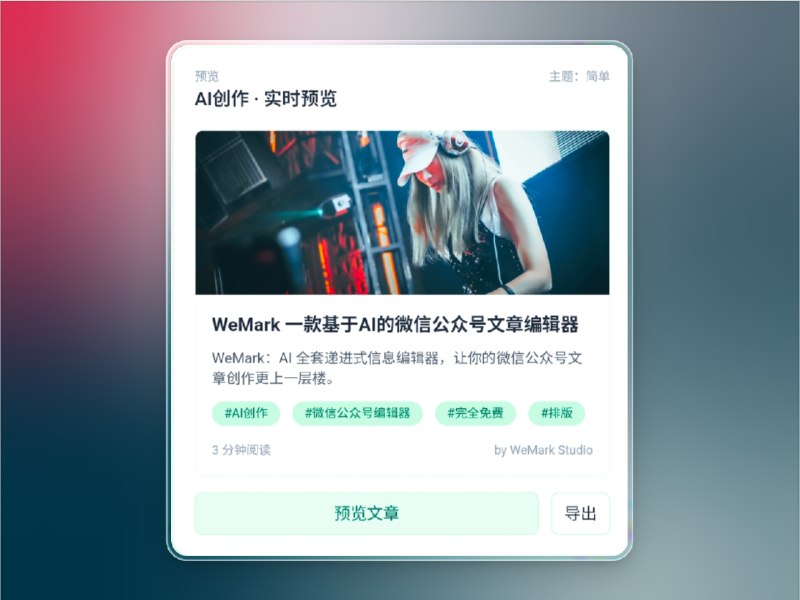 📣 WeMark | AI 驱动的微信公众号智能排版与自动配图工具🖼 标签