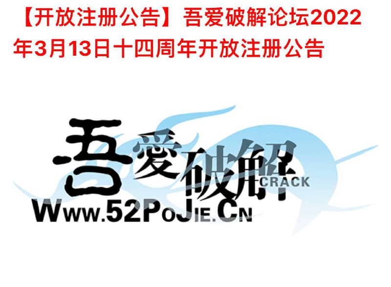 #吾爱破解论坛 十四周年注册开放▍注册开放时间分为2个时间段