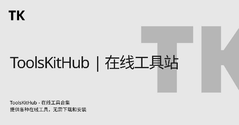 👷ToolsKitHub ▎打开网页即用的一个综合性在线工具网站，提供数百种各领域数据处理工具🗣️😹  软件简介
