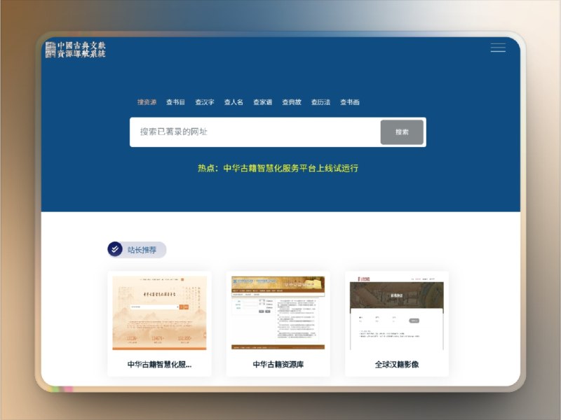 🔖 文献学资源导航 | 古籍善本网站大全一站搜全　聚合全网古籍网站、文献数据库、古典研究平台，涵盖国图、上图、哈佛燕京、京都大学、台湾中央研究院等顶级资源，分类清晰、导航直达，适合做学术、做整理、做冷门研究的人沉浸式翻找　考据型选手和古籍控的精神家园，别再一个站一个站翻了🌐 文献学标签