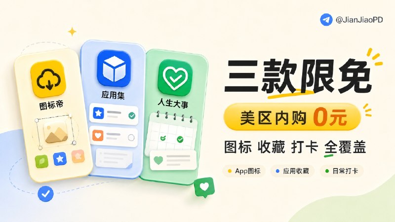 ✈️ 限免内购 | 同一作者三款App限免，涵盖App图标、应用收藏、日常打卡记录🏷 检索标签