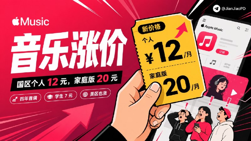 🎵 Apple Music | 四年来首次调价