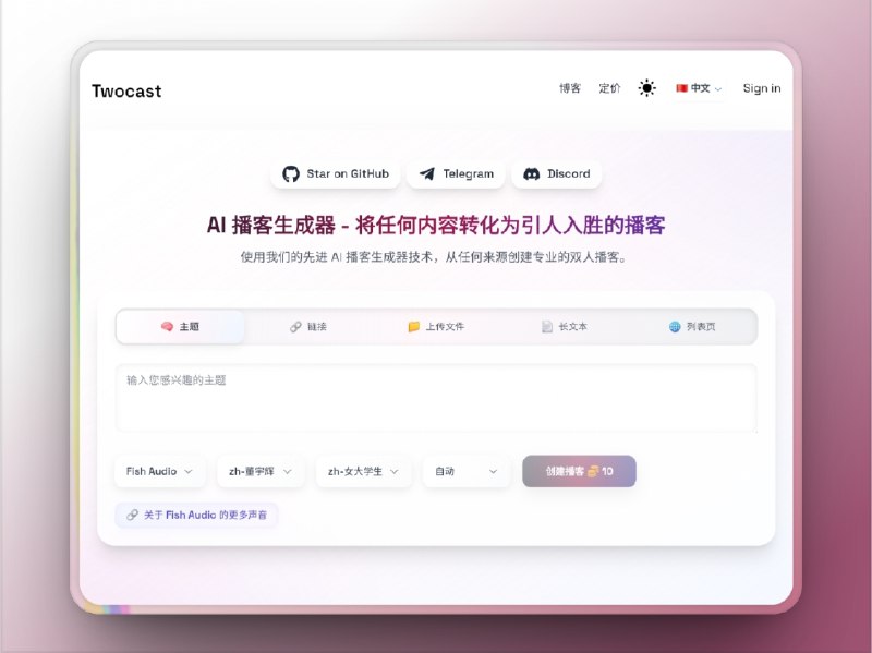 🔖 Twocast | 双人播报神器，AI自动配音像脱口秀现场　Twocast 支持生成双人播报音轨，输入文字就能一键合成一男一女交替念稿，适配短视频解说、播客段子、剧情配音，无需配音演员，无需剪辑合成，AI自动完成，干净利落　一个人读稿太干瘪？Twocast