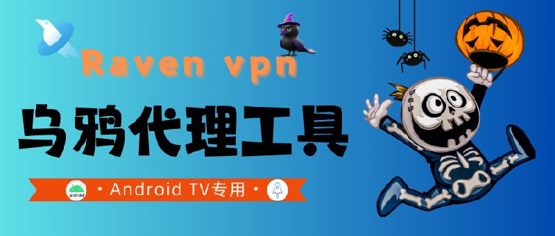 📣 乌鸦 Raven | v1.7 免费Android TV 专属代理工具 遥控器级顺滑体验🖼 标签